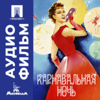 Карнавальная ночь - аудиофильм