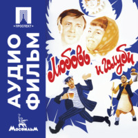 Любовь и голуби - аудиофильм