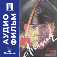 Акция - аудиофильм