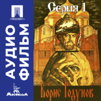 Борис Годунов. Серия 1 - аудиофильм