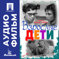 Взрослые дети - аудиофильм
