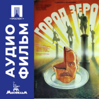 Город Зеро - аудиофильм