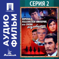 Корона Российской империи, или Снова неуловимые. Серия 2 - аудиофильм