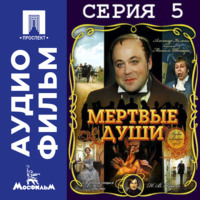 Мертвые души. Серия 5 - аудиофильм