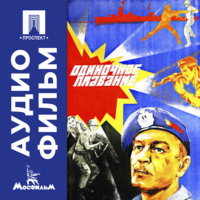 Одиночное плавание - аудиофильм