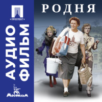 Родня - аудиофильм