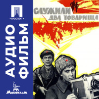 Служили два товарища - аудиофильм