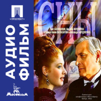Сны - аудиофильм