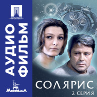 Солярис. Серия 2 - аудиофильм