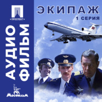 Экипаж. Серия 1 - аудиофильм