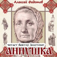Аннушка