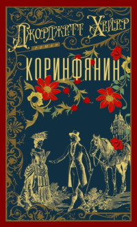 Коринфянин