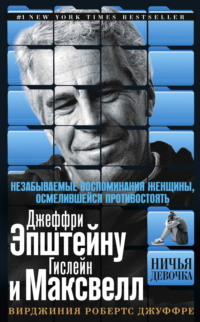 Ничья девочка. Незабываемые воспоминания женщины, осмелившейся противостоять Джеффри Эпштейну и Гислейн Максвелл