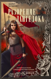 Разорение Лангедока