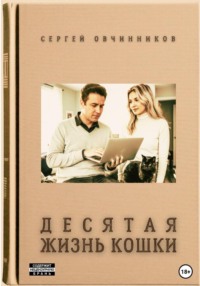Десятая жизнь кошки