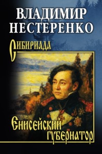 Енисейский губернатор