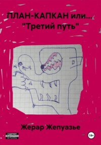 ПЛАН-КАПКАН или... "Третий путь"