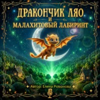 Дракончик Ляо и Малахитовый Лабиринт внутренних истин