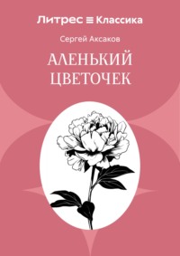 Аленький цветочек
