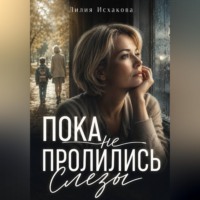 Пока не пролились слезы