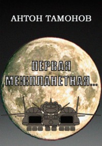 Первая Межпланетная...