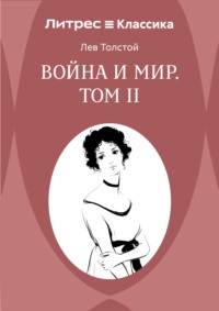 Война и Мир. Том 2