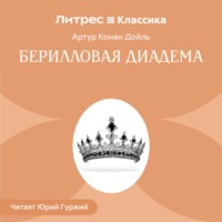Берилловая диадема