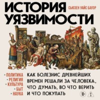 История уязвимости. Как болезни с древнейших времен решали за человека что думать, во что верить и что покупать
