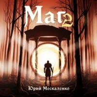 Маг. Книга вторая