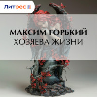 Хозяева жизни