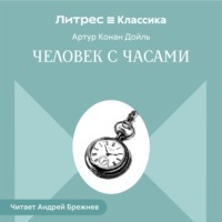 Человек с часами