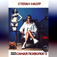 Та самая психолог 2