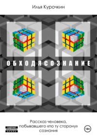 Обходясознание