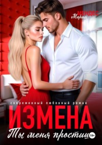 Измена. Ты меня простишь!
