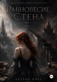 Равновесие. Стена