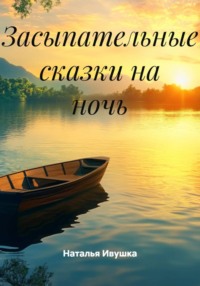 Засыпательные сказки на ночь