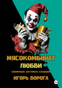 Мясокомбинат любви. Сборник острых сказок