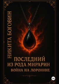 Последний из рода Мирарин. Война на Лоронине