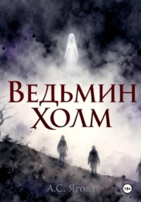 Ведьмин холм