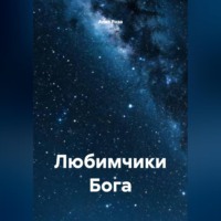 Любимчики Бога