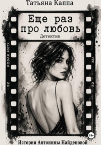 Истории Антонины Найденовой 12. Еще раз про любовь