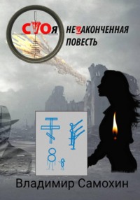 СVОя неZаконченная повесть
