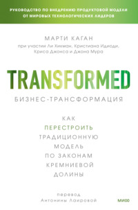 Бизнес-трансформация. Как перестроить традиционную модель по законам Кремниевой долины
