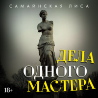 Дела одного Мастера
