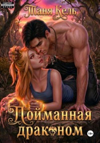Пойманная драконом