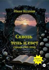Сквозь тень и свет