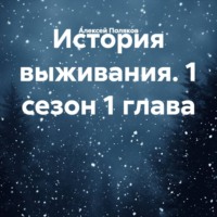 История выживания. 1 сезон 1 глава