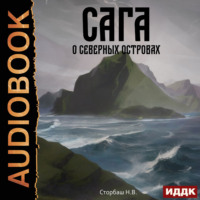 Сага о Кае Эрлингссоне. Книга 5. Сага о Северных островах