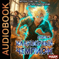 Иллюзорный чемпион. Книга 1