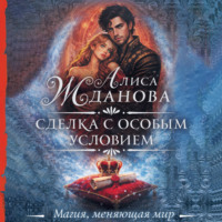 Сделка с особым условием